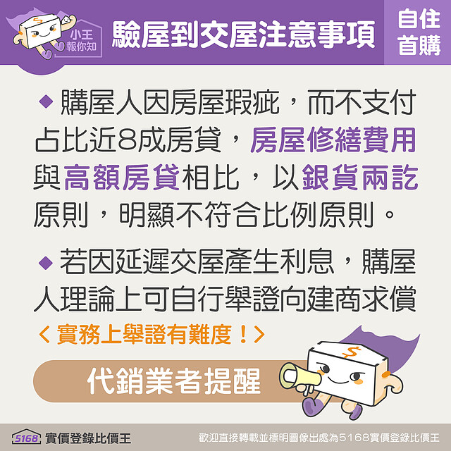 購屋人若因房屋瑕疵拒絕支付房貸者，恐不符比例原則。圖／5168實價登錄比價王 製作